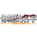 你媽的名字 (第22號售票亭)