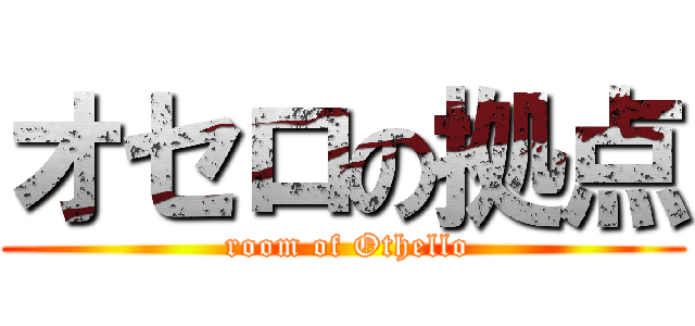 オセロの拠点 ( room of Othello)