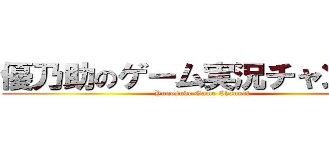 優乃助のゲーム実況チャンネル (Yunosuke Game Channel )