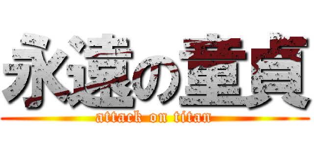 永遠の童貞 (attack on titan)