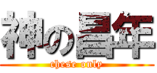 神の昌年 (chese only)