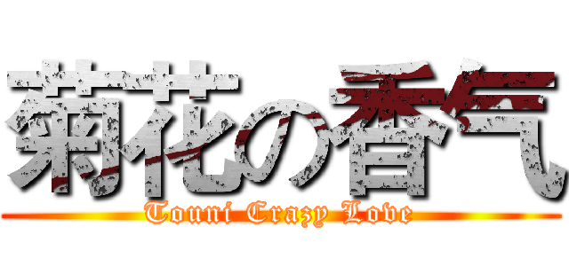 菊花の香气 (Touni Crazy Love)