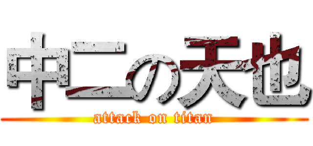中二の天也 (attack on titan)