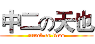 中二の天也 (attack on titan)