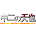 中二の天也 (attack on titan)