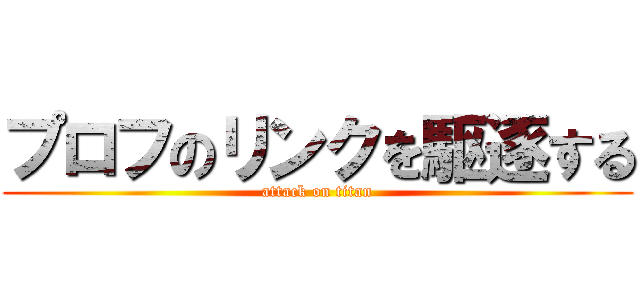 プロフのリンクを駆逐する (attack on titan)