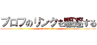 プロフのリンクを駆逐する (attack on titan)