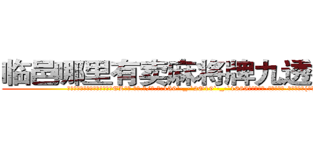 临邑哪里有卖麻将牌九透视眼镜 (临邑哪里有卖麻将牌九透视眼镜EL【█ 【电.话/威.信:159`·_·`2O19`·_·`1685】】【加微-信看最新产-品视频】？{极的地步了。
  凌星的想法是直接灭掉整个杀手组织，不然后患无穷，他把这个大胆的想法说出来，他的兄弟们都毫不犹豫地赞同，人生能有几回搏，既然有能力挣脱束缚那就不会坐以待毙。
  “兄弟们!这次行动非常)