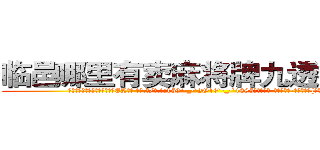 临邑哪里有卖麻将牌九透视眼镜 (临邑哪里有卖麻将牌九透视眼镜EL【█ 【电.话/威.信:159`·_·`2O19`·_·`1685】】【加微-信看最新产-品视频】？{极的地步了。
  凌星的想法是直接灭掉整个杀手组织，不然后患无穷，他把这个大胆的想法说出来，他的兄弟们都毫不犹豫地赞同，人生能有几回搏，既然有能力挣脱束缚那就不会坐以待毙。
  “兄弟们!这次行动非常)