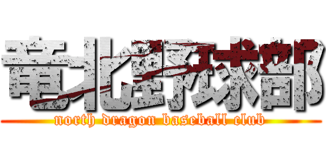 竜北野球部 (north dragon baseball club)