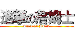 進撃の詹姆士 (attack on James )