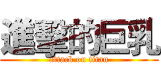 進擊的巨乳 (attack on titan)