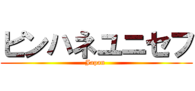 ピンハネユニセフ (Japan )