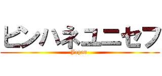 ピンハネユニセフ (Japan )