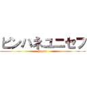 ピンハネユニセフ (Japan )