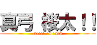 真弓 桜太！！ (attack on titan)