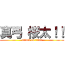 真弓 桜太！！ (attack on titan)