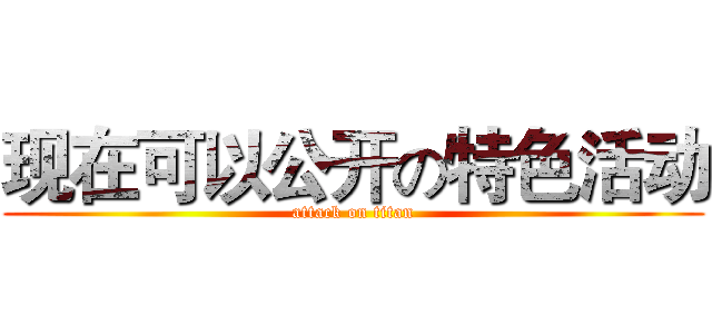 现在可以公开の特色活动 (attack on titan)