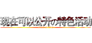 现在可以公开の特色活动 (attack on titan)