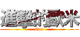 進擊的歐米 (Omi)