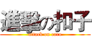 進擊の扣子 (attack on caro)
