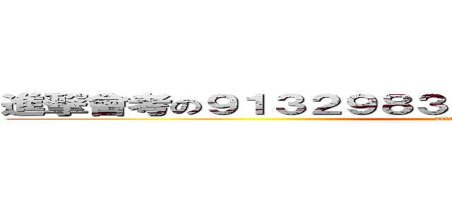 進撃會考の９１３２９８３９０２３－１４３８０１４３９ (attack on titan)