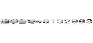 進撃會考の９１３２９８３９０２３－１４３８０１４３９ (attack on titan)