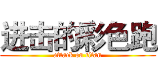 进击的彩色跑 (attack on titan)