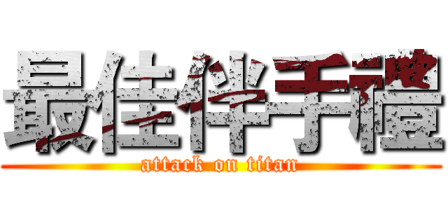 最佳伴手禮 (attack on titan)