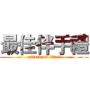 最佳伴手禮 (attack on titan)