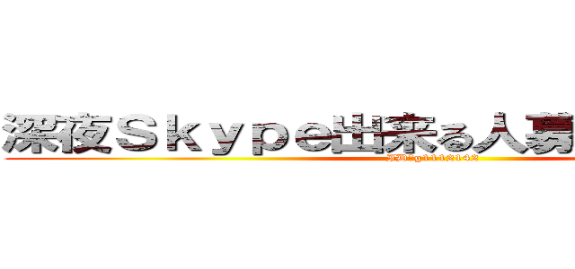 深夜Ｓｋｙｐｅ出来る人募集中（会議） (ID→g1112142)