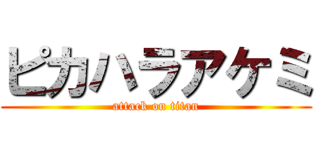 ピカハラアケミ (attack on titan)