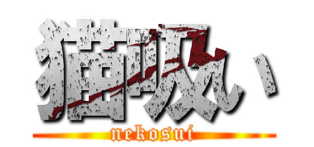 猫吸い (nekosui)