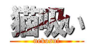 猫吸い (nekosui)
