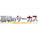 裏切のサーカス (uragiri no circus)