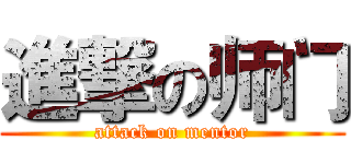 進撃の师门 (attack on mentor)