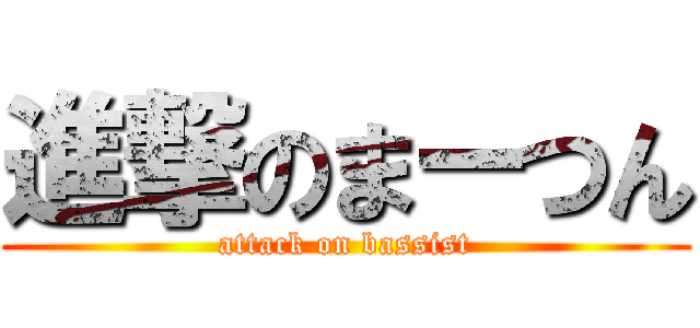 進撃のまーつん (attack on bassist)