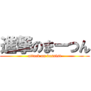 進撃のまーつん (attack on bassist)