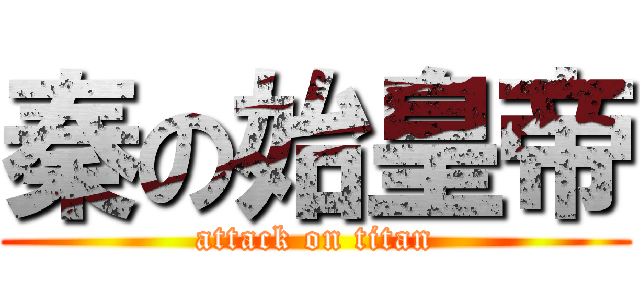 秦の始皇帝 (attack on titan)