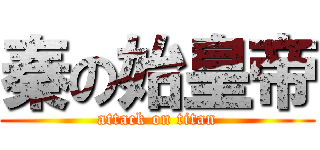 秦の始皇帝 (attack on titan)