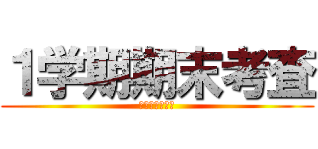 １学期期末考査 (文理選抜コース)