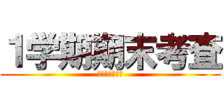 １学期期末考査 (文理選抜コース)