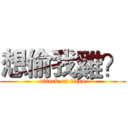 想偷我雞？ (attack on titan)