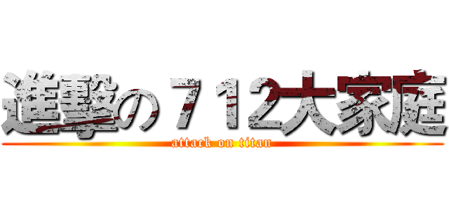 進擊の７１２大家庭 (attack on titan)