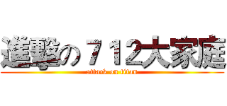 進擊の７１２大家庭 (attack on titan)