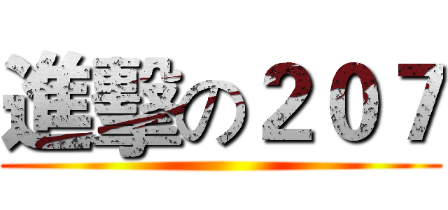 進擊の２０７ ()