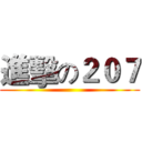 進擊の２０７ ()