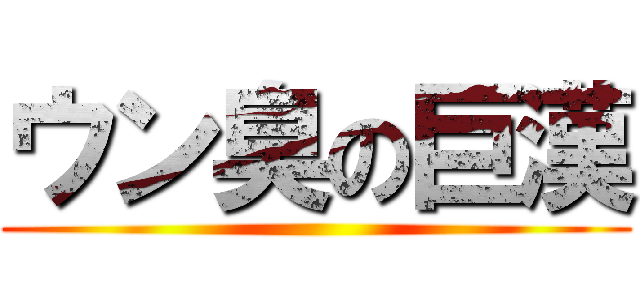 ウン臭の巨漢 ()