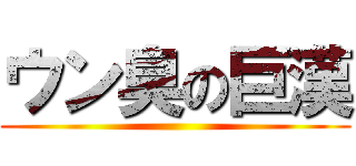 ウン臭の巨漢 ()