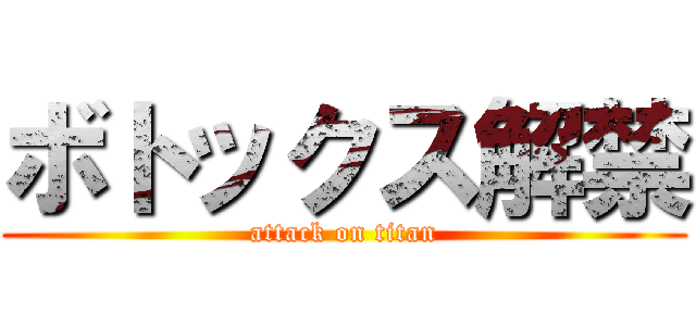 ボトックス解禁 (attack on titan)
